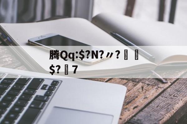 kaiyun-腾Qq:$?N?〃?€$?7的简单介绍